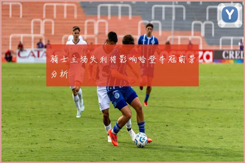骑士主场失利将影响哈登夺冠前景分析