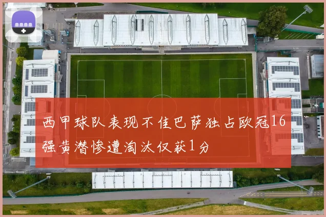 西甲球队表现不佳巴萨独占欧冠16强黄潜惨遭淘汰仅获1分