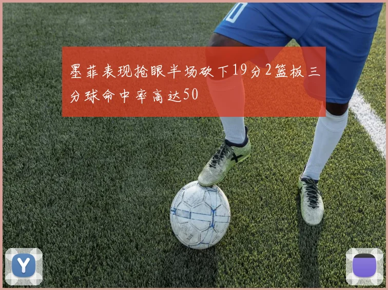 墨菲表现抢眼半场砍下19分2篮板三分球命中率高达50