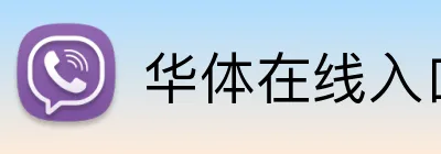 华体在线入口 logo